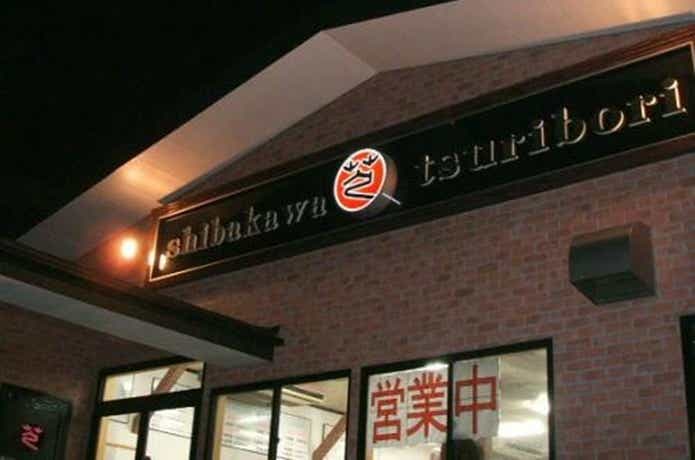 芝川つり掘りセンター