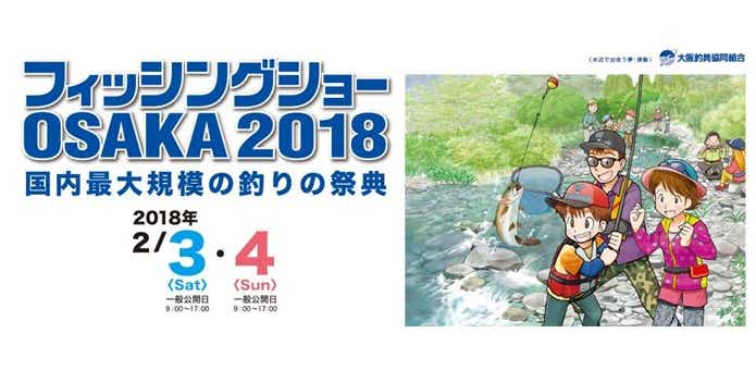 フィッシングショー大阪2018
