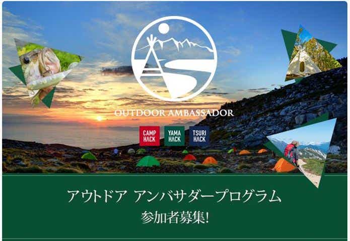 アウトドアアンバサダーの画像