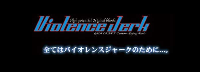 ガンクラフトのロッドのバイオレンスジャークの画像