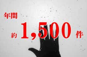 落水事故件数