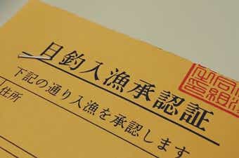 入漁料・入漁券