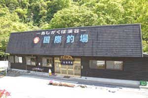 あしがくぼ渓谷国際釣場の受付
