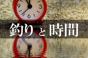 釣り　時間帯