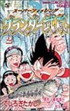 グランダー武蔵 第2巻