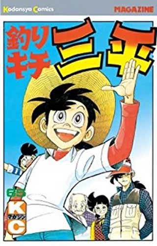 釣りキチ三平の漫画
