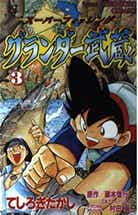 グランダー武蔵！子供たちに釣りブームを起こした伝説のルアーと