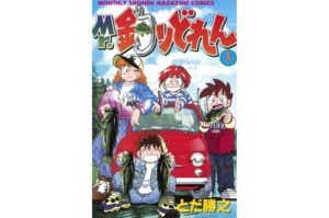 釣りどれん1巻