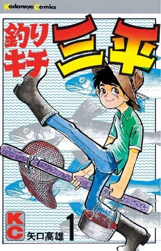 釣りキチ三平1巻