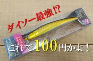 ダイソーミノー