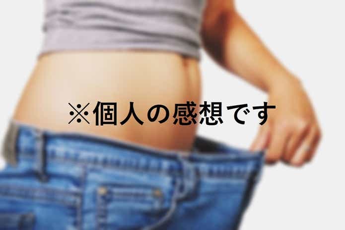 個人の感想