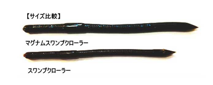 マグナムスワンプの比較画像