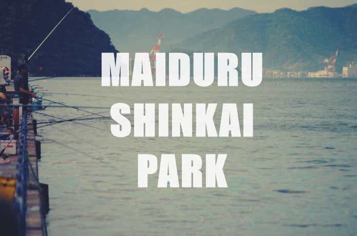 舞鶴親海公園