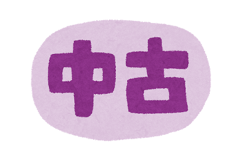 中古