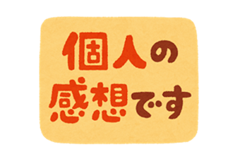 個人の感想です