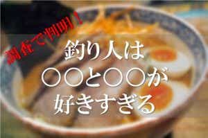 釣り人のご飯
