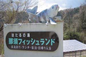 那須フィッシュランド