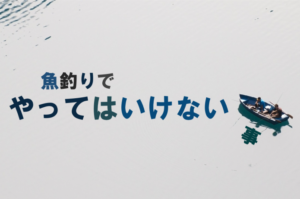 魚釣りで「やってはいけない」事