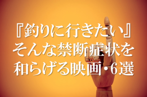 釣り　映画