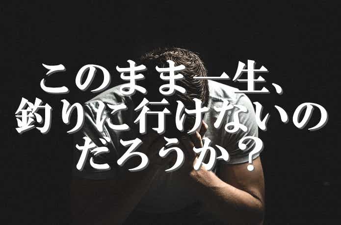 釣りしたいパパ
