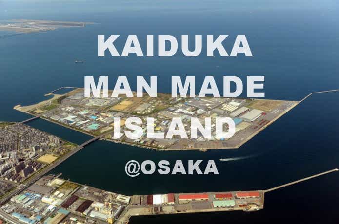 貝塚人工島