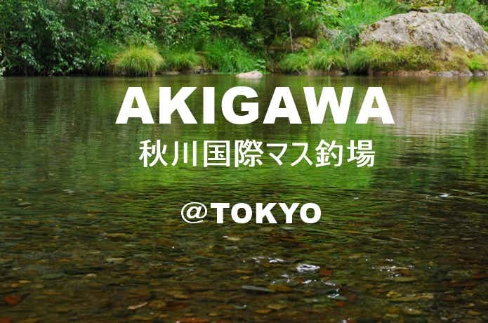 秋川