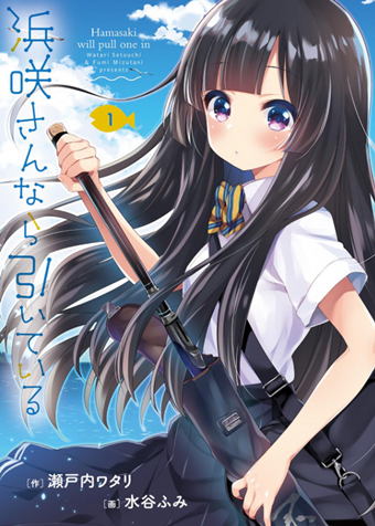 浜咲さんなら引いている