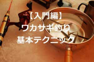 ワカサギ釣りの道具