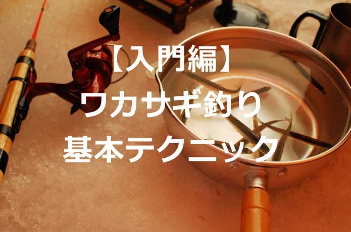 ワカサギ釣りの道具