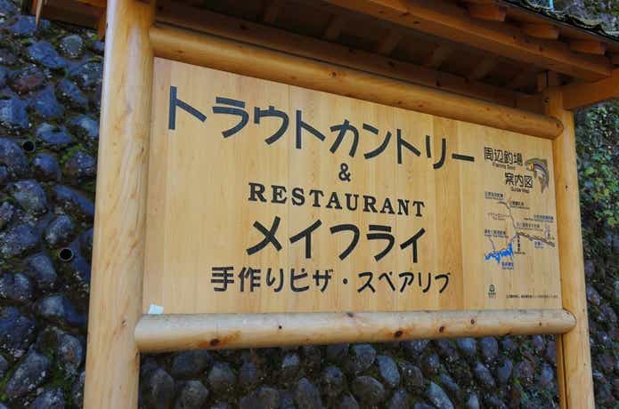 東京トラウトカントリーの画像