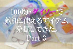 ダイソー便利アイテム