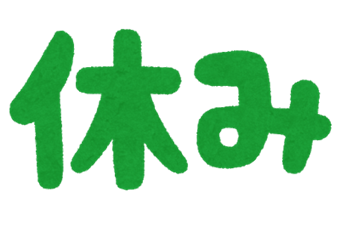 休み