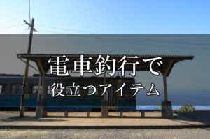 電車釣行