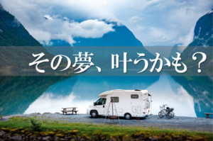 キャンピングカー