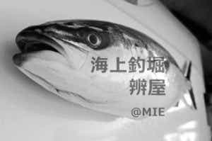 ブリ