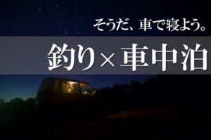 釣り×車中泊