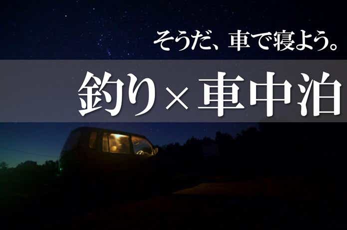 釣り×車中泊