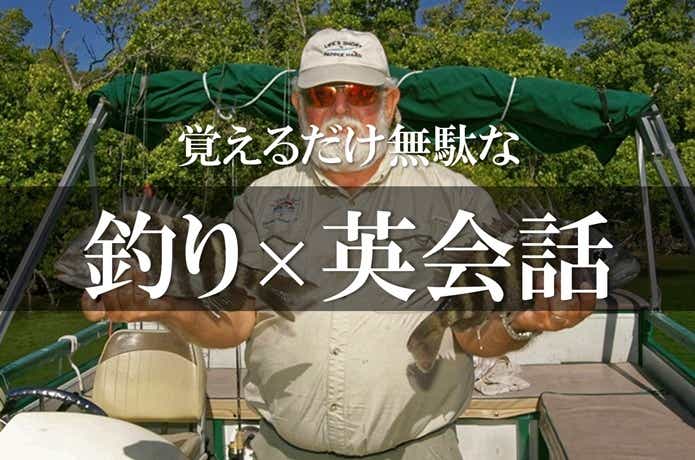 釣りでオモシロ英会話