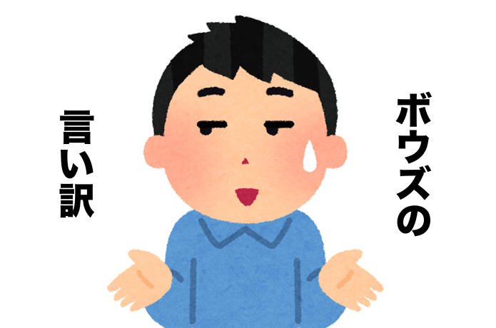 釣れない言い訳