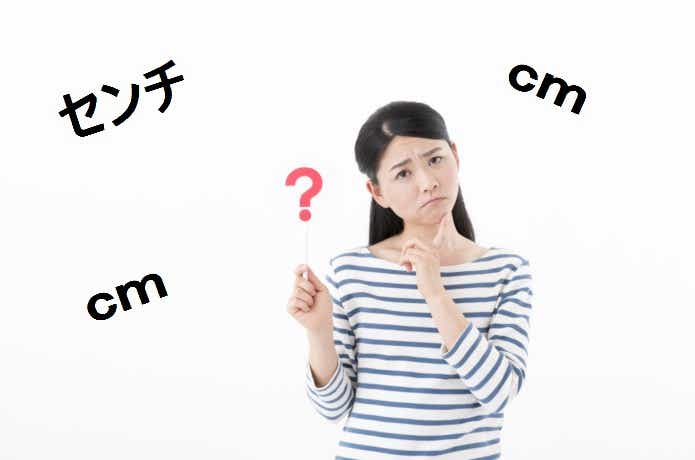 センチの画像