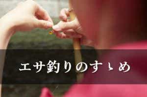 エサ釣りをする女性