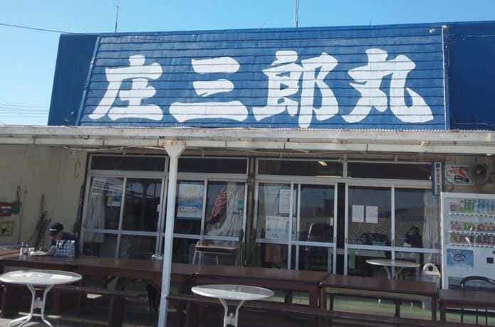 庄三郎丸