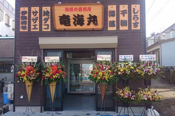 漁師の直売所 竜海丸
