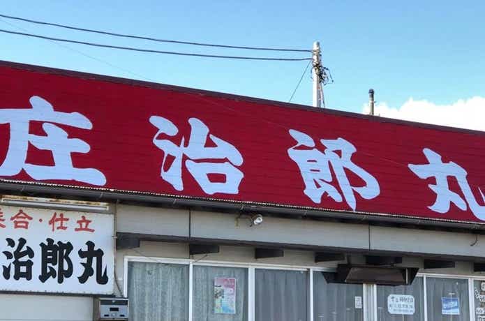 庄治郎丸