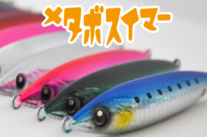 メタボスイマー