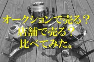 釣具を売る