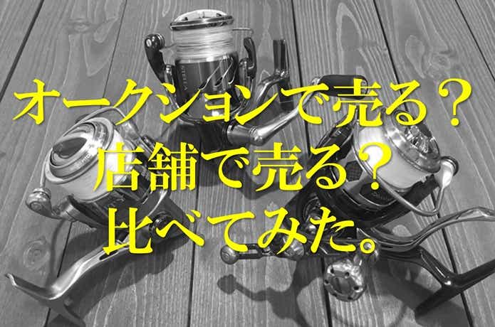 釣具を売る