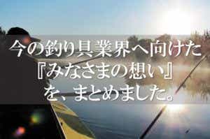 釣り業界に言いたい事