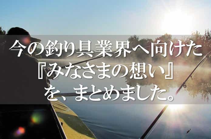 釣り業界に言いたい事