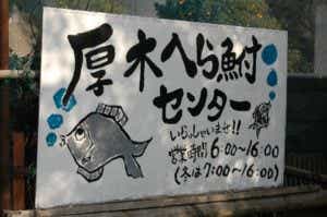 厚木へら鮒センターの看板